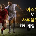 아스널 vs 사우샘프턴: EPL 경기 미리보기