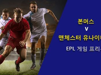 본머스 vs 맨체스터 유나이티드: EPL 게임 프리뷰