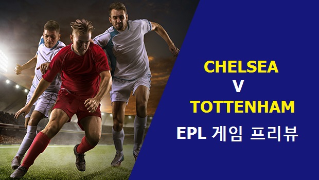 EPL 경기 미리보기: 첼시 vs 토트넘