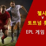 첼시 vs 토트넘 홋스퍼: EPL 경기 미리보기