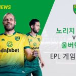 노리치 시티 vs 울버햄튼: EPL 경기 미리보기